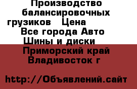 Производство балансировочных грузиков › Цена ­ 10 000 - Все города Авто » Шины и диски   . Приморский край,Владивосток г.